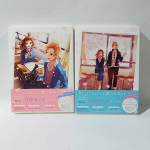 2巻セット いつだって僕らの恋は10センチだった。 上・下巻 DVD HoneyWorks