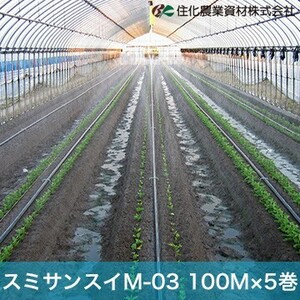 住化農業資材 灌水チューブ スミサンスイM-03 WB1012 100M×5巻 ハウス向け 露地向け 潅水 散水 散水幅3.6M 農業用