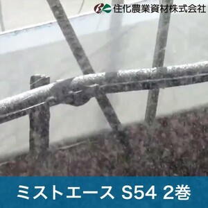 住化農業資材 灌水チューブ ミストエースS54 WB1080 100M×2巻 ハウス向け 潅水 散水 対応間口6.0M 農業用