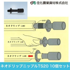 住化農業資材 入口継手 ネオドリップニップルTS20 WB1221 100個セット ネオドリップシリーズ 農業用