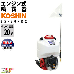  engine sprayer Koshin power sprayer ES-20PDX back carrier type 20L tanker . fog pest control weeding 