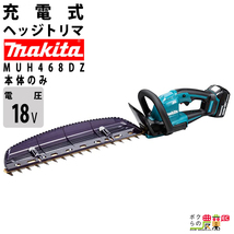 2024年5月中旬入荷予定 マキタ ヘッジトリマ 18V 460mm MUH468DZ バリカン 2.6kg 本体のみ バッテリ充電器別売 防振構造_画像1