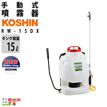 【ポイント3倍】手動 噴霧器 工進 RW-15DX 背負い式 15Lタンク 噴霧 防除 除草_画像1