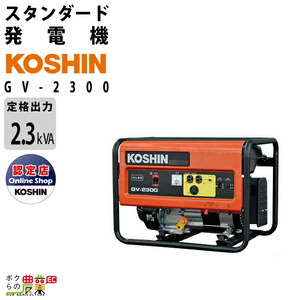 【ポイント3倍】発電機 スタンダード 2300W 2.3kVA 工進 GV-2300 ガソリンエンジン 60Hz地域専用