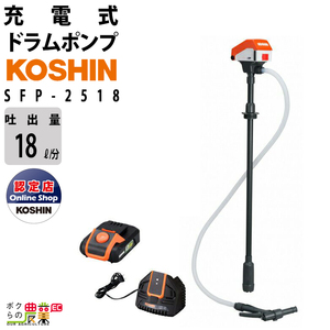 工進 (KOSHIN) 18V 充電式 ドラム缶ポンプ SFP-2518 バッテリー充電器付 スマートコーシン SFP-2518 本体: 奥行16.7cm 本体: 高さ103.8cm 本体: 幅10.6cm