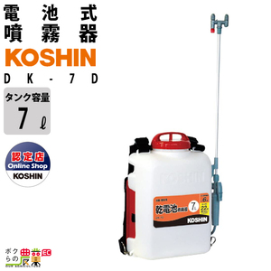  electric sprayer sprayer Koshin battery DK-7D back carrier type battery optional 7L tanker . fog pest control weeding 