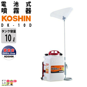 工進 ダイヤフラム搭載 乾電池噴霧器 消毒名人 10L DK-10D