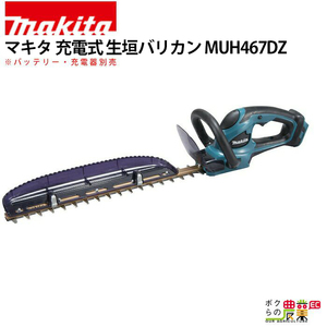 マキタ ヘッジトリマ 18V 460mm MUH467DZ バリカン 2.6kg 本体のみ バッテリ充電器別売 新・高級刃