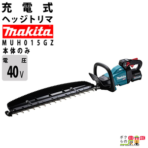 マキタ ヘッジトリマ 40Vmax エンジン23ccクラスと同等 両刃 600mm 厚刃 MUH015GZ 4kg 本体のみ バッテリ充電器別売 国際防水規格 IPX4対応