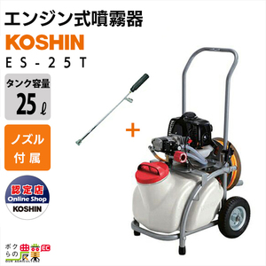 【ポイント3倍】エンジン 噴霧器 工進 動噴 ES-25T 置き型 タンク・キャリー 2サイクル 2ストローク 25Lタンク 持ち運び 噴霧 防除 除草