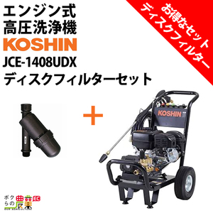 高圧洗浄機 工進 エンジン式 JCE-1408UDX ディスクフィルターPA-261付 4サイクル 冷水 自吸式