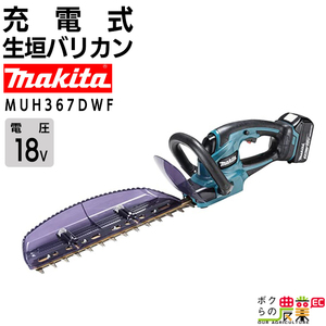 マキタ ヘッジトリマ 18V 360mm MUH367DWF バリカン 2.5kg バッテリー・充電器付属 新・高級刃