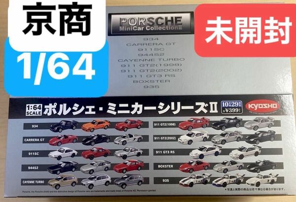 未開封 京商 1/64 ポルシェ ミニカー コレクション 2 (20個) (kyosho コンビニ ポルシェ シリーズ II) 