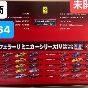 未開封 京商 1/64 フェラーリ ミニカー コレクション 4 (20個入) (kyosho コンビニ Ferrari IV) 