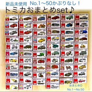 トミカ　まとめ売り　レア　No.1〜50