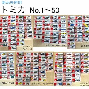 トミカ　レア　まとめ売り159台　No.1〜No.50