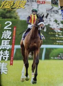 優駿５月号クオカード　ステレンボッシュ①