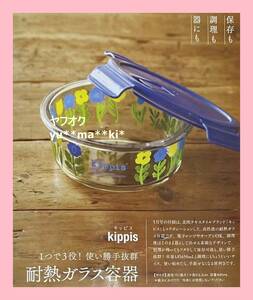 kippis 1つで3役！使い勝手抜群 耐熱ガラス容器　大人のおしゃれ手帖付録