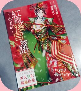 紅霞後宮物語 〜小玉伝〜　完結記念画集 軍人皇后縁起絵巻 プリンセス2022年6月号付録