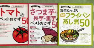 ３分クッキング付録　人気料理家のベストおかず50　トマト さつま芋 長芋 里芋 野菜たっぷりフライパン蒸し煮