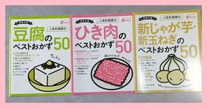 ３分クッキング付録　人気料理家のベストおかず50　豆腐 ひき肉 新じゃが芋 新玉ねぎ ジャガイモ