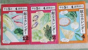 レタスクラブ付録　3冊　平日5日×4週分の献立カレンダー　レシピ ②