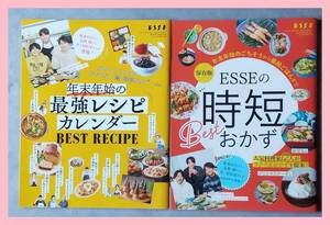 ESSE付録 時短おかず＆年末年始の最強レシピ 坂本昌行 長野博 井ノ原快彦 コウケンテツ 山本ゆり しらいのりこ 藤井恵 ワタナベマキ