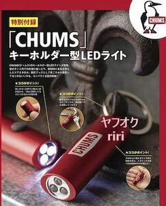 はじめてのキャンプWalker CHUMS チャムス　キーホルダー型LEDライト キャンプ/アウトドア/防災グッズ