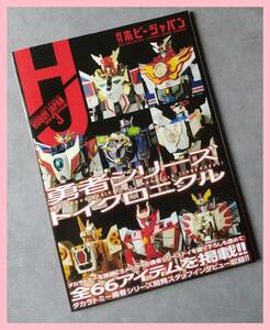 月刊ホビージャパン 2023年3月号付録 勇者シリーズ トイクロニクル