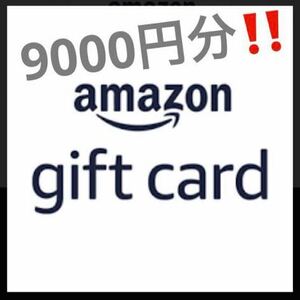 9000円分　Amazon ギフトコード アマゾン ギフト券 