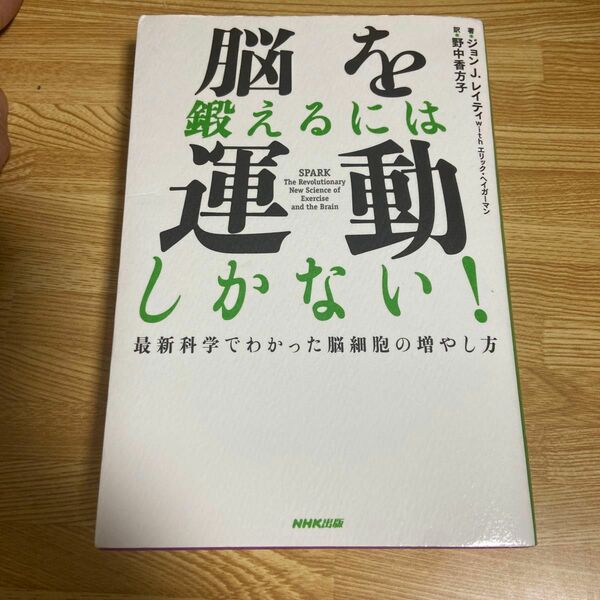 脳を鍛えるには運動しかない！　最新科学でわかった脳細胞の増やし方 ジョン　Ｊ．レイティ／著　エリック・ヘイガーマン／著　野中香方子