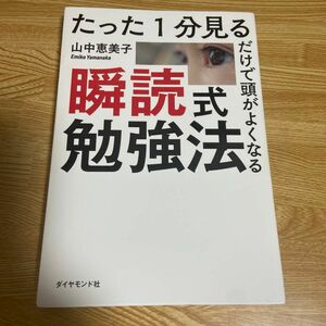 たった１分見るだけで頭がよくなる瞬読式勉強法 （たった１分見るだけで頭がよくなる） 山中恵美子／著