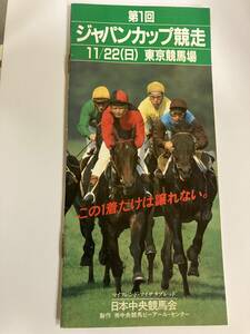 第1回ジャパンカップ競走小冊子