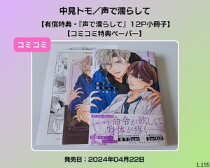 中見トモ／声で漏らして　【有償コミコミ特典12P小冊子】【コミコミ特典ペーパー】BL