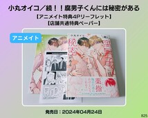 小丸オイコ／続！！腐男子くんには秘密がある　【アニメイト限定特典リーフレット】BL _画像1