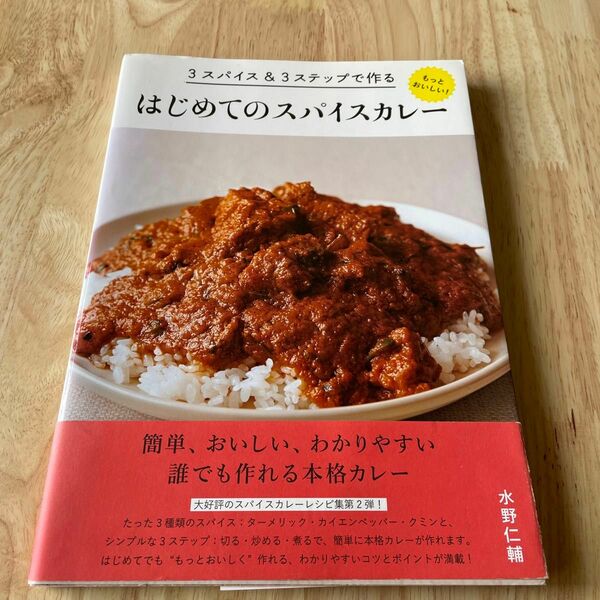 ３スパイス＆３ステップで作るもっとおいしい！はじめてのスパイスカレー （３スパイス＆３ステップで作る） 水野仁輔／著