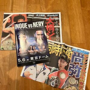 井上尚弥 VS ネリ　東京ドーム入場者特典　パンフレットと記念新聞、試合後の号外