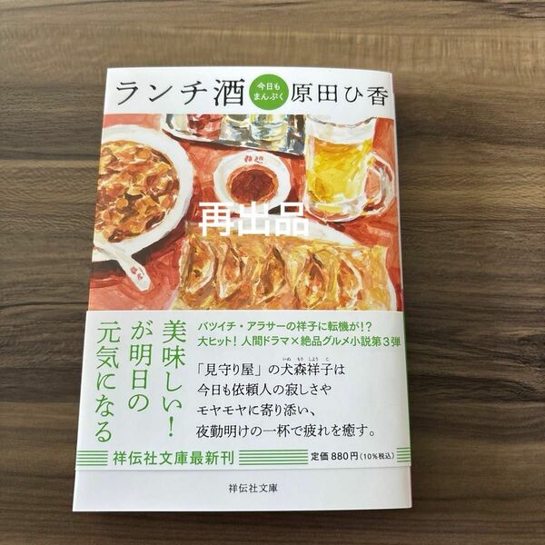 ランチ酒　〔３〕 （祥伝社文庫　は２０－３） 原田ひ香／著