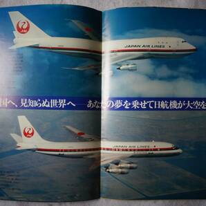 1975年発行 日本航空国際線 「世界の空を飛ぶ日本の心」ポスターパンフレットの画像3