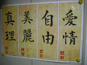 ＣＨＩＮＥＳＥ ＷＲＩＴＩＮＧ　漢字　オシャレな大きいポスター　　筒ナシ・送料は別途です。　