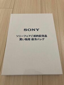 SONY ソニーフェアご成約記念品　買い物用保冷バッグ