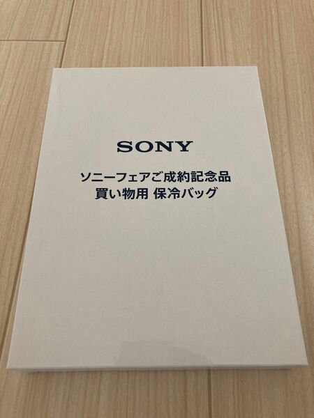 SONY ソニーフェアご成約記念品　買い物用保冷バッグ