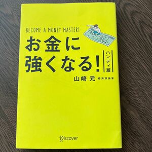 お金に強くなる！　ハンディ版 山崎元／〔著〕