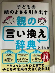 週末まで価格！子どもの頭のよさを引き出す親の言い換え辞典 小川大介／著