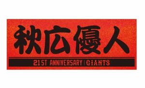 巨人　ジャイアンツ　55 秋広優人選手誕生祭　数量限定受注販売　限定カラープレイヤーズフェイスタオル　レッドラメ×ブラック　