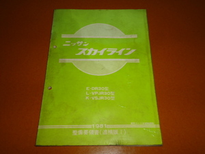 スカイライン、R30、DR30、L-VPJR30、K-VSJR30、整備要領書。検 メンテナンス、整備、RS、バン、FJ20、Z18S、LD20、日産、旧車、西部警察