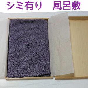 シミ有り風呂敷　絹100％　日本製