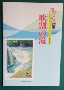 ふるさと切手・吹割の滝・80円(群馬県)　台紙貼り・関東郵政局:製　丸型印・鎌倉・6.6.6　特製台紙:自然環境保護シリーズ　経年29年