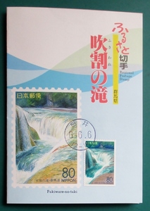 ふるさと切手・吹割の滝・80円　台紙の表紙面に貼り、関東郵政局:製　丸型印・白井・6.6.6　特製台紙:自然環境保護シリーズ　経年29年品