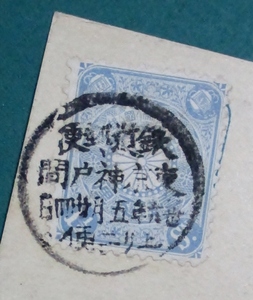  railroad mail seal *en tire .*1.5 rin ( ash taste blue ) stamp pasting * monochrome photograph picture postcard circle one * iron .* Tokyo Kobe interval * Meiji 36* on two postage 63 jpy * mail paper .